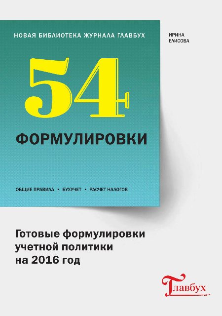 Готовые формулировки учетной политики на 2016 год_0.jpg